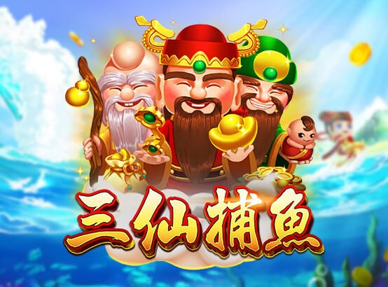 三仙捕魚捕魚機